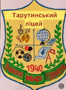 Тарутинський ліцей Тарутинської селищної ради Одеської області